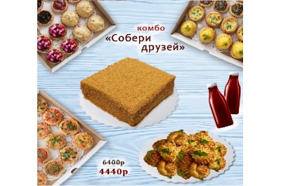 Комбо «Собери друзей» за 4440р. вместо 6400р.